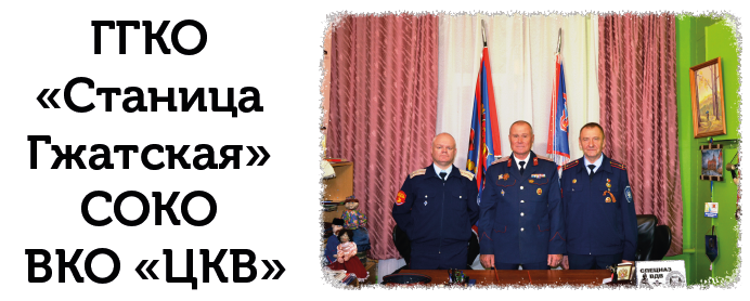 ГГКО «Станица Гжатская»