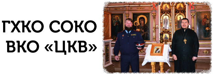 ГХКО СОКО ВКО «ЦКВ»