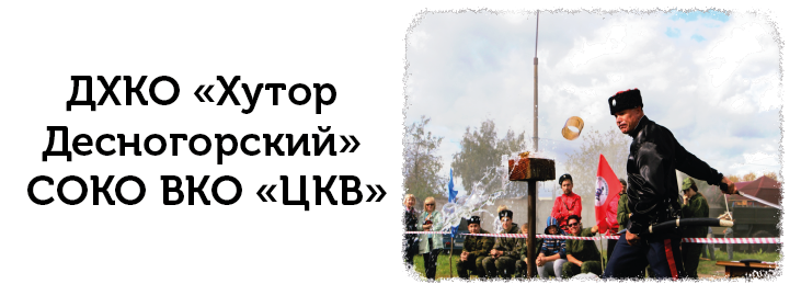 ДХКО «Хутор Десногорский» СОКО ВКО «ЦКВ»