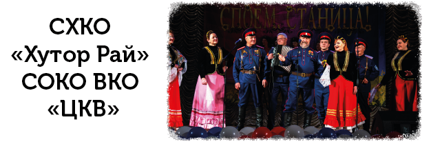 Сафоновское хуторское казачье общество (СХКО «Хутор Рай»)