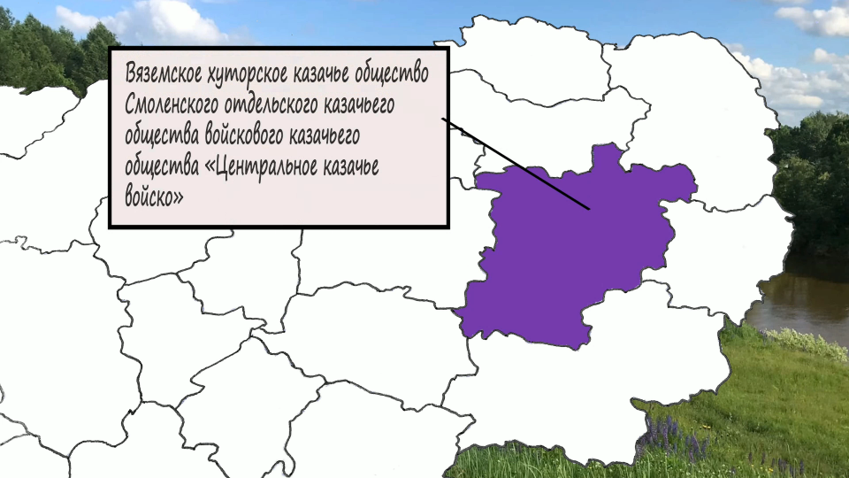 Вяземское хуторское казачье общество (ВХКО СОКО ВКО «ЦКВ»)