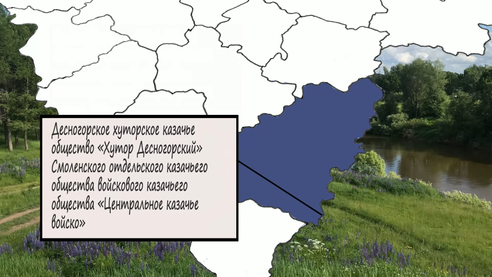 Десногорское хуторское казачье общество (ДХКО «Хутор Десногорский»)