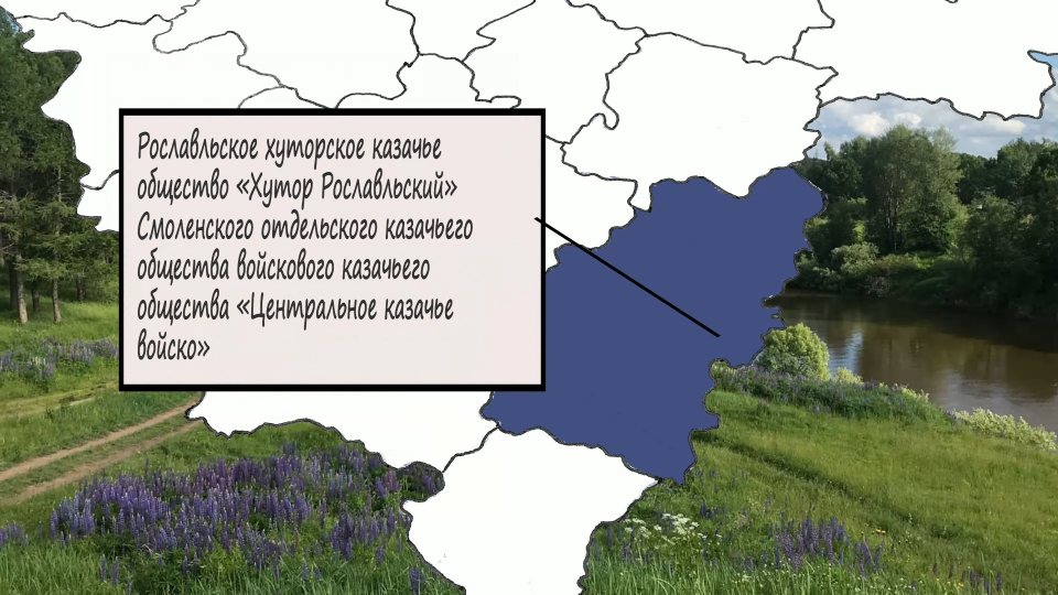 Рославльское хуторское казачье общество (РХКО «Хутор Рославльский»)