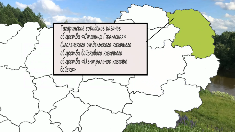Гжатская станица (ГГКО «Станица Гжатская»)