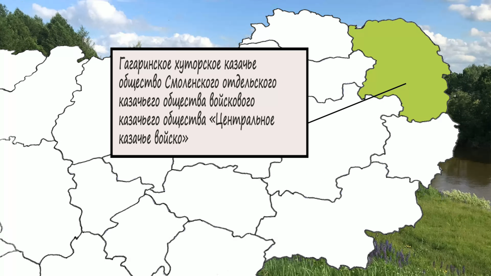Гжатское хуторское казачье общество (ГХКО СОКО ВКО «ЦКВ»)