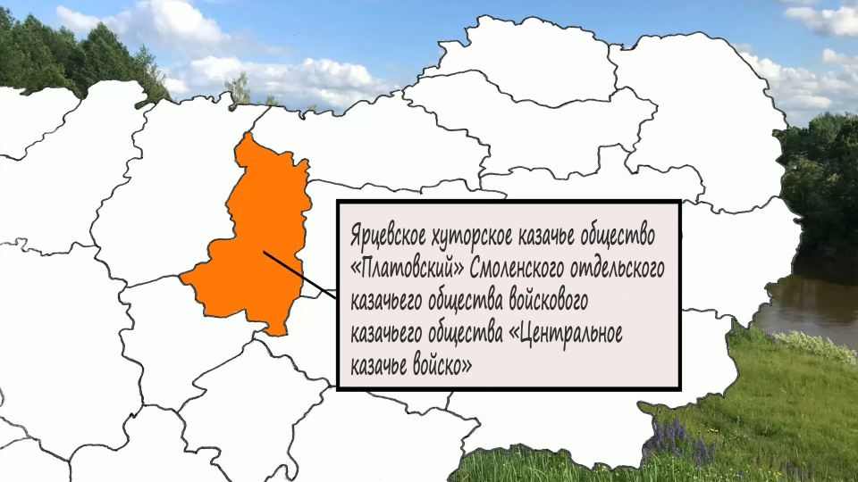 Ярцевское хуторское казачье общество «Платовский»
