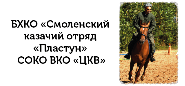 Смоленский казачий отряд «Пластун»