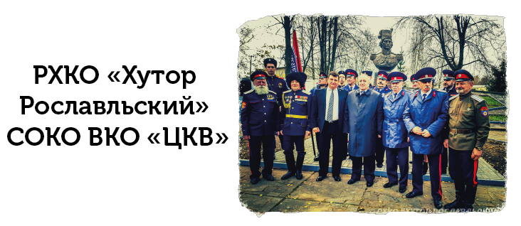 РХКО «Хутор Рославльский» СОКО ВКО «ЦКВ»