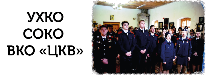 УХКО СОКО ВКО «ЦКВ»